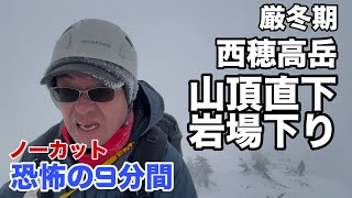 厳冬期西穂高独標　山頂直下の岩場下り