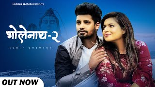 Bholenath - 2 ( Official Song ) | Sumit Goswami | Sunn Mehla Aali Re | Bhole Baba Song 2021