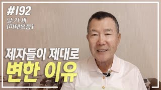 [날마다 기막힌 새벽 #192] 제자들이 변할 수 있던 이유