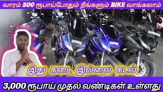 3000 ரூபாய் முதல் வண்டிகள் உள்ளது biggest bike market kangayam #bikemarket