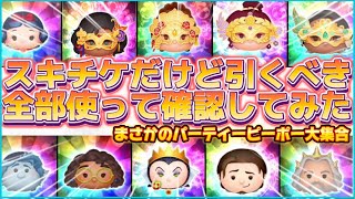 【ツムツム】スキチケピックだけど引くべき？全部使って確認したらパーティーピーポーばっかり‥？！