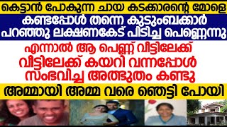 ലക്ഷണക്കേട് എന്ന് വീട്ടുകാർ പറഞ്ഞ പെൺകുട്ടിയെ കെട്ടിയ യുവാവിന് സംഭവിച്ച അത്ഭുതം