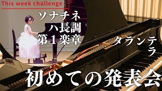 はじめてのピアノ発表会－6歳［小1］タランテラ 外国曲/ソナチネ ハ長調第1楽章ドゥムコンベ