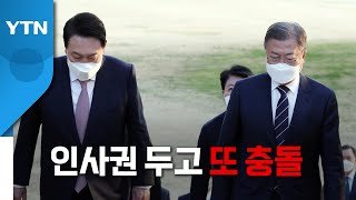 [영상] 인사권 두고 또 충돌 / YTN