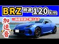 【スバルBRZ STI Sport】高速を時速120kmで走行して感じた事～スポーツカーでの長距離、妻はどう感じた？～｜SUBARU BRZ STI Sport