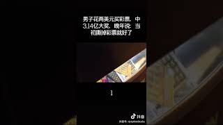 男子花2元购买彩票，中3。14亿大奖，晚年说当初撕掉彩票就好了