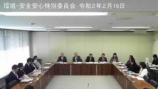 環境・安全安心特別委員会：令和2年2月19日