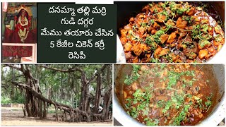 5 kgs చికెన్ కర్రీ రెసిపి | పక్క కొలతలతో 5 కేజీల చికెన్ కర్రీ చేస్తే రుచి అదిరిపోతుంది