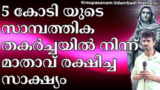 5 കോടി യുടെ സാമ്പത്തിക തകർച്ചയിൽ നിന്ന് മാതാവ് രക്ഷിച്ച സാക്ഷ്യം #kreupasanam