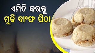 Taste of Odisha | Learn to prepare delicious ‘Mudhi Banpha Pitha’