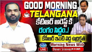 🔴LIVE : దాసరి శ్రీనివాస్ తో మార్నింగ్ న్యూస్ | 14-11-2024 | కాళోజీ టీవీ