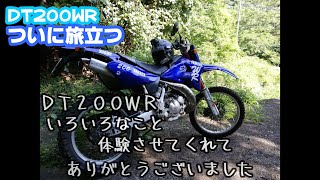 オフロードバイク　DT200WR　最終動画　旅立ちの時を迎えました