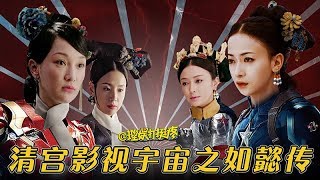 【理娱打挺疼】清宫影视宇宙之如懿传