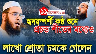 হৃদয়কারা সুরে প্রচন্ড শীতেও হাজারো শ্রোতা মুগ্ধ,মাওলানা আব্দুর রহমান জামী ফেনী নতুন ওয়াজ,01881510775