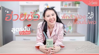 ปั่นผักกับป้าแต EP. 14 : แก้ปัญหา นอนไม่หลับ หลับไม่สนิท กับสูตรปั่น ฮวยซัว พี่กลัวน้องนอนไม่พอ