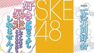 第1回　SKE48・二次元同好会 好きが高じて少し暴走してしまうこともあるかもしれません!