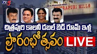 Chiranjeevi \u0026 KTR LIVE : చిత్రపురి కాలనీ డబల్ బెడ్ రూమ్ ఇళ్ల ప్రారంభోత్సవం | TV5 Tollywood