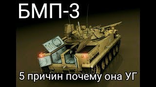 Что не так с БМП-3 | 5 причин, по которым БМП 3 обречена | бмп и бтр без фигни. Российские BMP-3