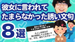 【3万人調査】「彼女に言われてたまらなかった誘い文句8選」聞いてみたよ