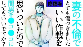 【漫画】妻の不倫でとても傷つきました。いい作戦を思いついたので間男を●コ●コにしてもいいですか？修