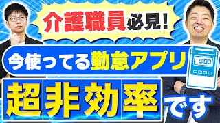 【業務効率化】全介護施設が導入するべき勤怠管理アプリ【jinjer勤怠/バックオフィス】