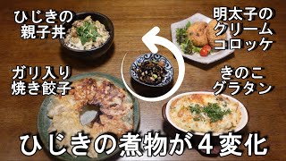 【ひじきの煮物が４変化】あまったおかずも捨てない！残さない！