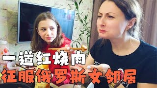 给俄罗斯女邻居做中国菜，一道红烧肉改变了她30年不吃肥肉的习惯