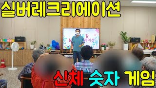 ♥♥구독/좋아요♥♥즐거운 실버레크리에이션 게임( 신체 숫자 게임 )#실버레크 #실버율동 #건강율동 #손유희 #박수게임