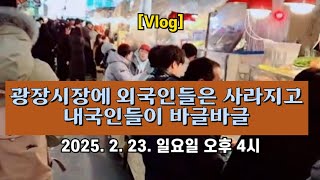 [Vlog] 광장시장에 외국인들은 사라지고 내국인들이 바글바글 🍜 2025. 2. 23. 일요일 오후 4시 촬영