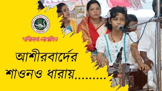 আশীর্বাদের সাওন ও ধারায়...../ ইষ্টময়ী বাণীপ্রভা প্রামানিক