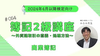 簿記2級 商業簿記講義 第54回外貨建取引の意義・処理方法