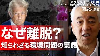 【トランプ革命】なぜパリ協定から離脱？スタンフォード大学フーヴァー研究所の論文から政策を読み解く｜スタンフォード大学フーヴァー研究所 リサーチフェロー（1977〜2023）　西鋭夫教授