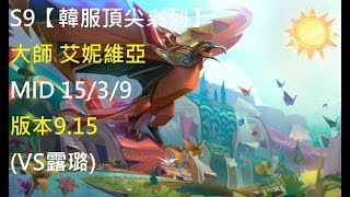 S9【韓服頂尖系列】大師 艾妮維亞Anivia MID 15/3/9版本9.15(VS露璐)