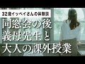 同窓会の後、義母先生と大人の課外授業／32歳イッペイさんの体験談｜朗読スカッと激情