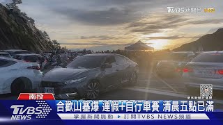 合歡山塞爆 連假+自行車賽 清晨五點已滿｜TVBS新聞 @TVBSNEWS01