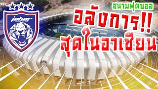 สโมสรยะโฮร์ฯ-สนามฟุตบอลแห่งใหม่สุดอลังการ!!