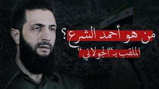 سيرة القائد أحمد الشرع \