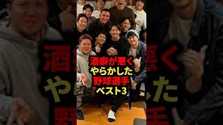 酒癖がガチで悪い野球選手ベスト3 #プロ野球 #野球 #shorts