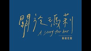 崑山科技大學視訊傳播設計系第17屆畢業製作《關於瑪莉 A Story For Her 》幕後花絮