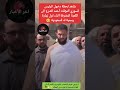 شاهد لحظة دخول أحمد الشرع الى الكعبة المشرفة اثناء اول زيارة رسمية له للسعودية🥹 احمد_الشرع سوريا