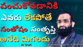 పంచుకోవడానికి ఎవరు లేకపోతే సంతోషం ,సంతృప్తి అనేది మిగలదు || Br Shafi Study Motivational Speech  ||