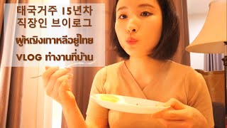 สาวเกาหลีอยู่ไทย VLOG ทำงานที่บ้าน 태국거주 15년차 직장인 브이로그