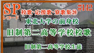 蓄音器【142】旧制第二高等学校（東北大学の前身）校歌：1931年（昭和6年）録音　SPレコード　 　使用蓄音器【Victrola  Credenza 】