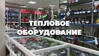 Тепловое оборудование в Мастер плюс