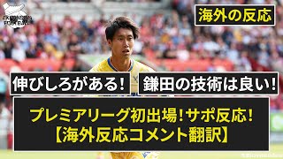 【鎌田大地】プレミアデビュー! 現地サポは高評価! プレミア第1節【海外の反応】