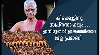 കിഴക്കൂട്ടിനു  സ്വപ്നസാഫല്യം ... ഇനിമുതൽ ഇലഞ്ഞിത്തറ മേള പ്രമാണി