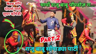 मायों राजू बाबू पॉपडोज़ रा... || New Part,2 ||  Raju Babu Songadya Party ( Aadivasi Kalakar Video)