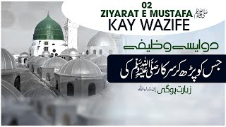 Khuwab Main Huzoor Ki Ziyarat Kese Ho ? | Ziyarat-e-Mustafa Kay 02 Wazifay | Abdul Habib Attari