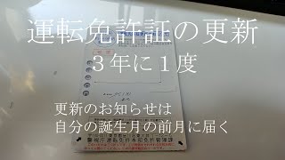 ［３年に１度］運転免許証の更新　警視庁運転免許本部免許管理課