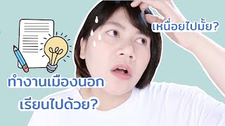 อยู่ต่างประเทศสมัครเรียน มสธ.✏️ เรียนได้มั๊ย ? จะสอบยังไง?